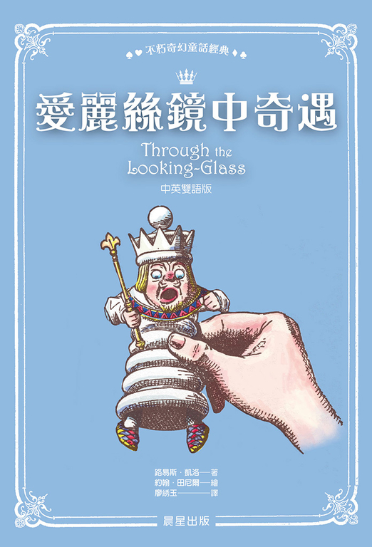 愛麗絲鏡中奇遇(中英雙語版) (電子書)
