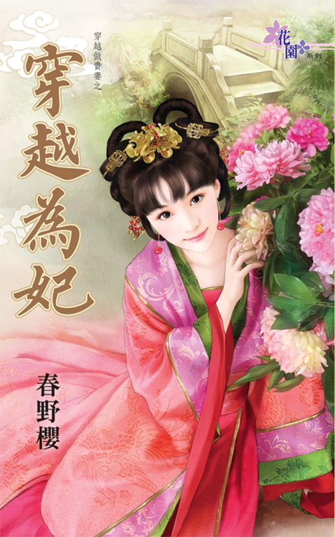 穿越為妃 (電子書) 春野櫻