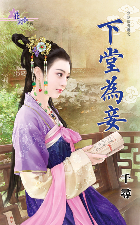 下堂為妾 (電子書)