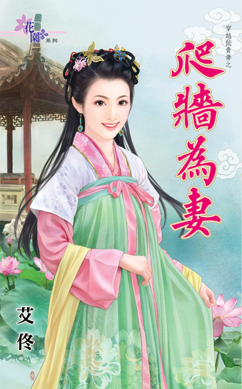 爬牆為妻 (電子書)