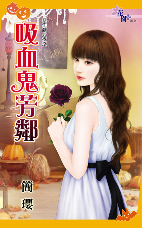 吸血鬼芳鄰 (電子書)