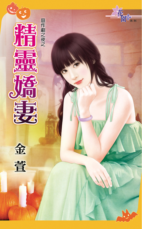 精靈嬌妻 (電子書)