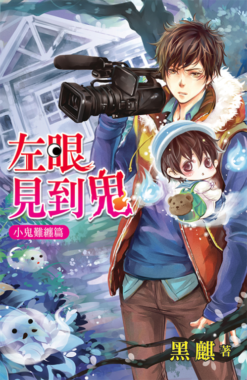 左眼見到鬼【小鬼難纏篇】 (電子書)