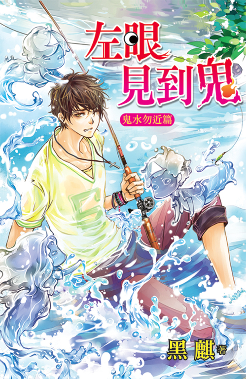 左眼見到鬼【鬼水勿近篇】 (電子書)