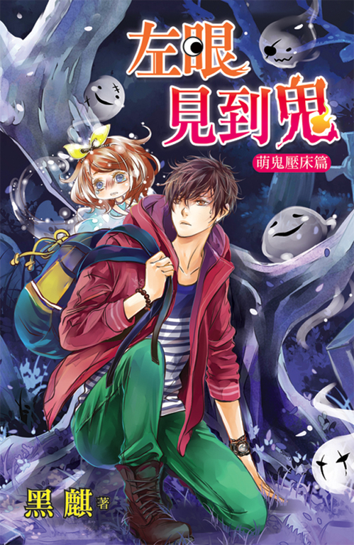 左眼見到鬼【萌鬼壓床篇】 (電子書)