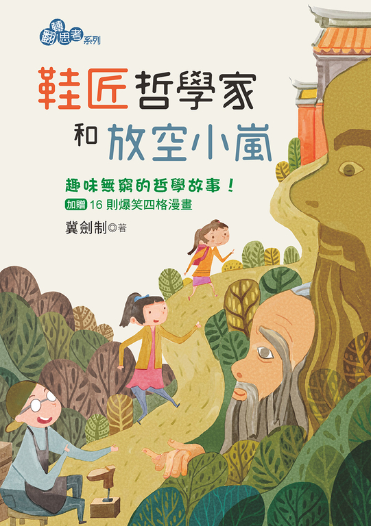 鞋匠哲學家和放空小嵐 (電子書)