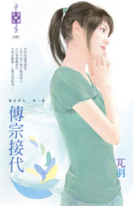 傳宗接代~東方美人 外一章 (電子書)