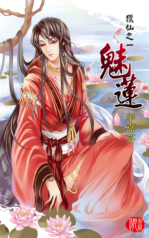 魅蓮 (電子書)