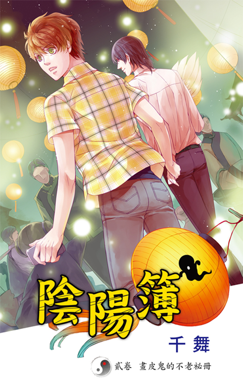 陰陽簿.貳卷 (電子書)