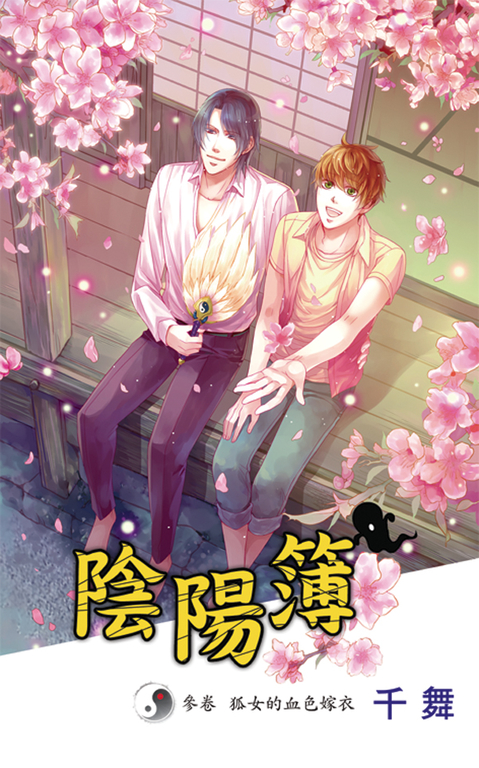 陰陽簿.參卷 (電子書)