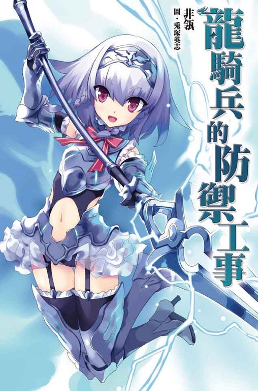 龍騎兵的防禦工事 (電子書)