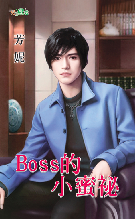 Boss的小蜜祕 (電子書) 芳妮