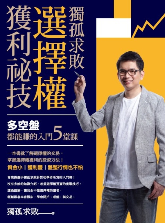 獨孤求敗選擇權獲利祕技 (電子書)