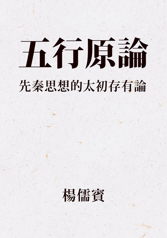 五行原論：先秦思想的太初存有論 (電子書)