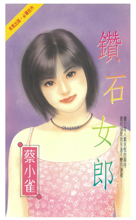 鑽石女郎 (電子書)