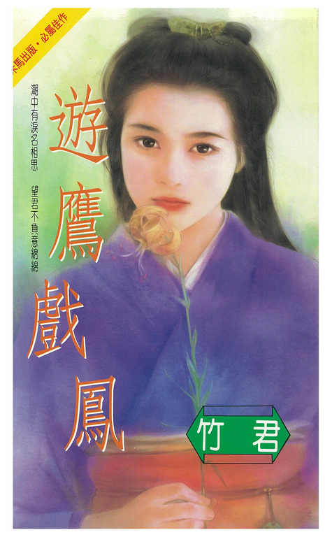 遊鷹戲鳳 (電子書)