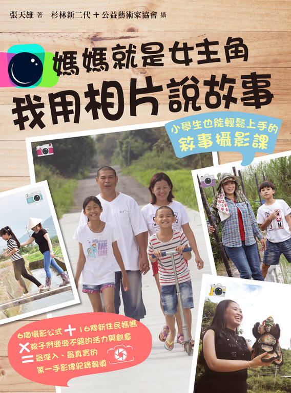 媽媽就是女主角，我用相片說故事：小學生也能輕鬆上手的敘事攝影課 (電子書)
