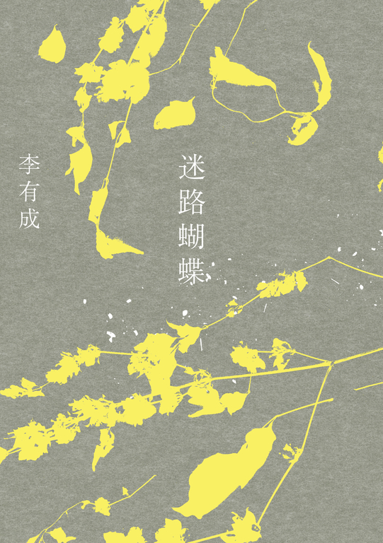 迷路蝴蝶 (電子書)
