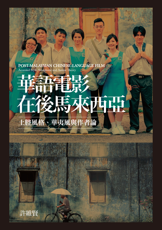 華語電影在後馬來西亞:土腔風格、華夷風與作者論 (電子書)