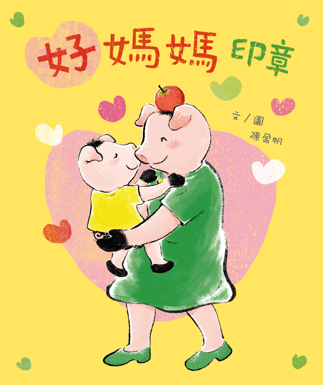 好媽媽印章 (電子書)