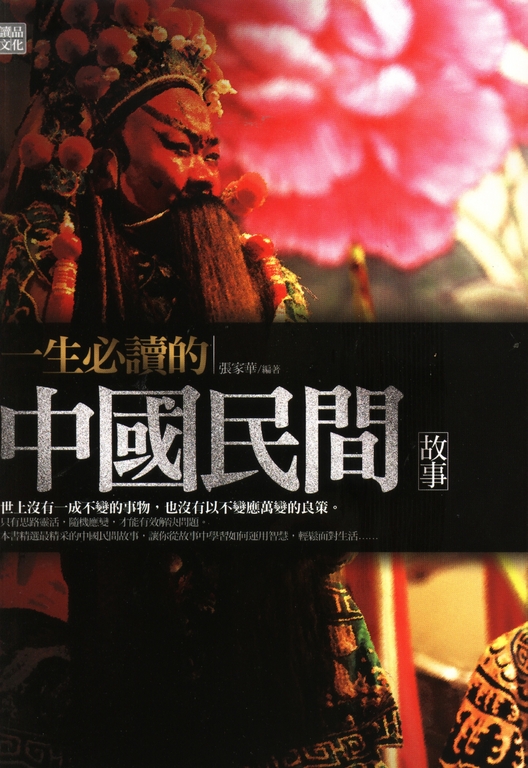 一生必讀的中國民間故事 (電子書)