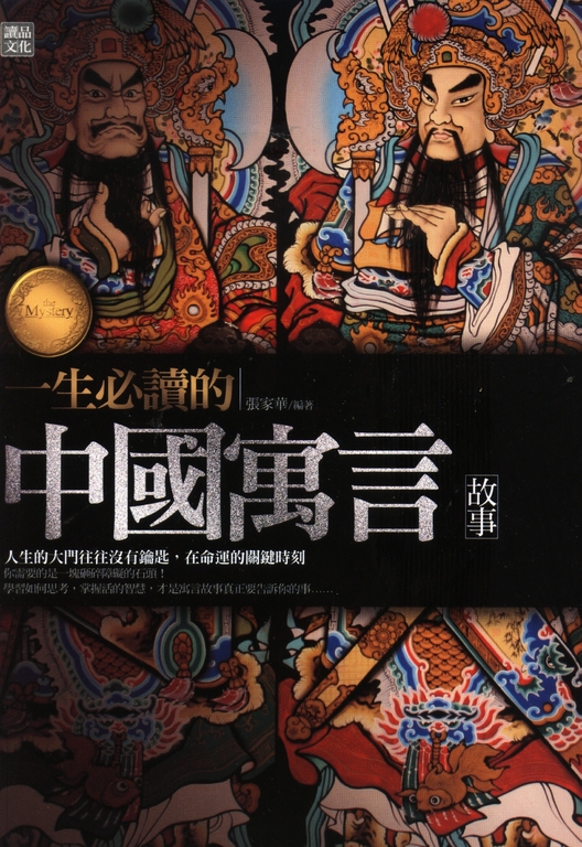 一生必讀的中國寓言故事 (電子書)