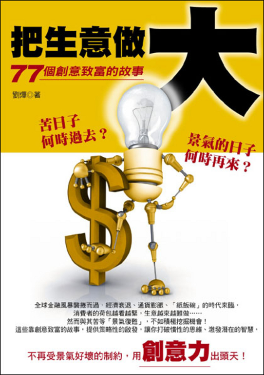 把生意做大：77個創意致富的故事 (電子書)