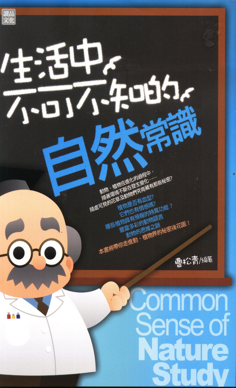 生活中不可不知的自然常識 (電子書)