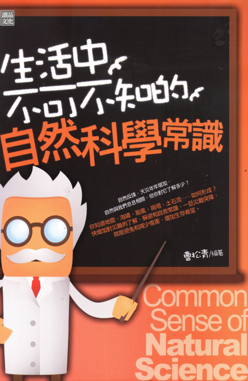 生活中不可不知的自然科學常識 (電子書)