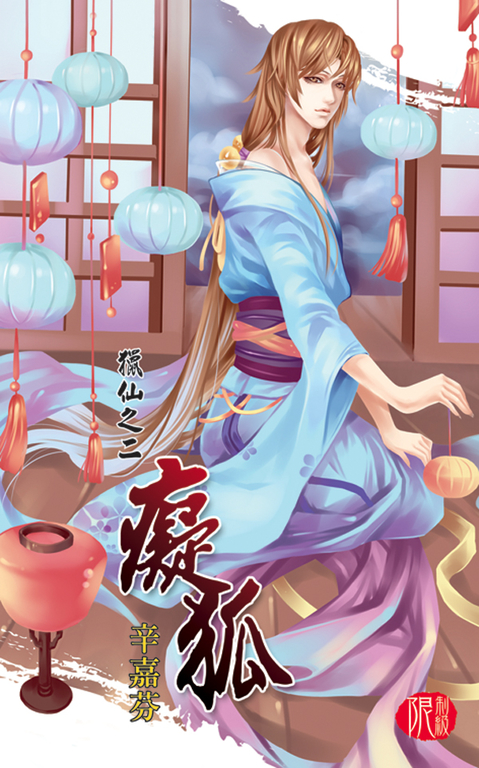 癡狐 (電子書)