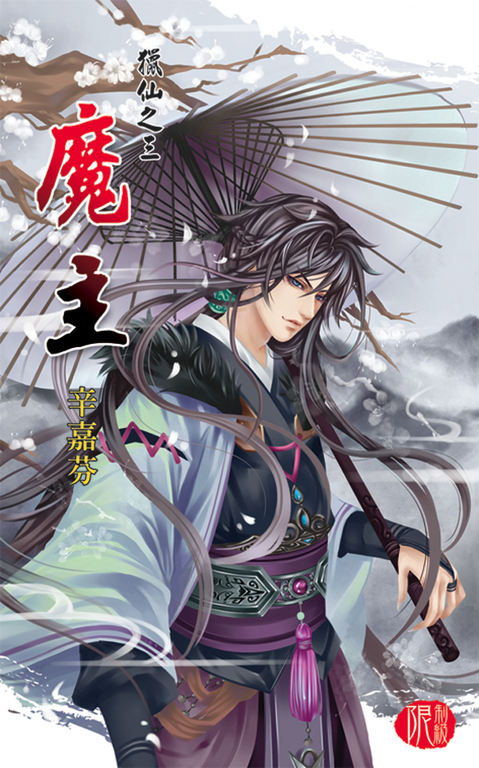 魔主 (電子書)