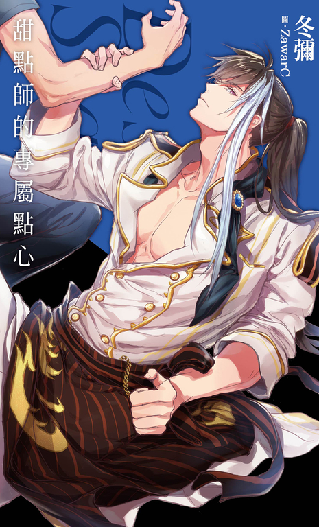 甜點師的專屬點心-Desire★star (電子書)