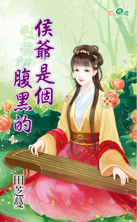 侯爺是個腹黑的 (電子書)