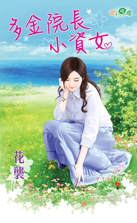 多金院長小資女 (電子書)
