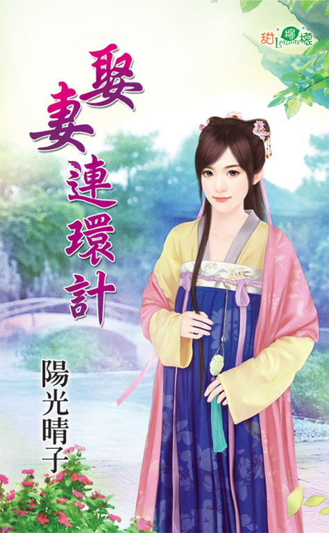 娶妻連環計 (電子書)