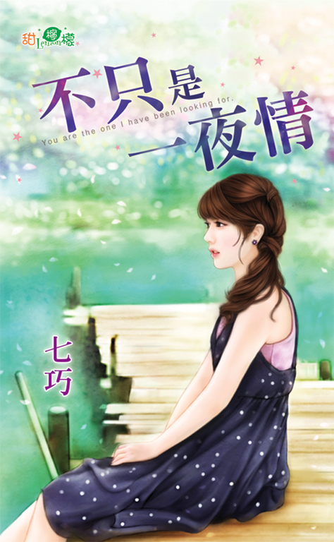 不只是一夜情 (電子書)