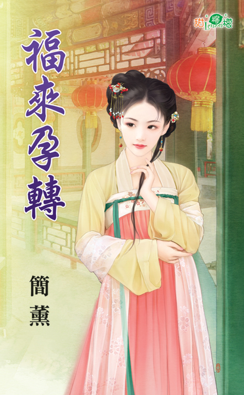福來孕轉 (電子書)