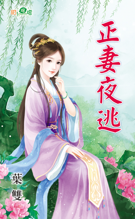 正妻夜逃 (電子書)