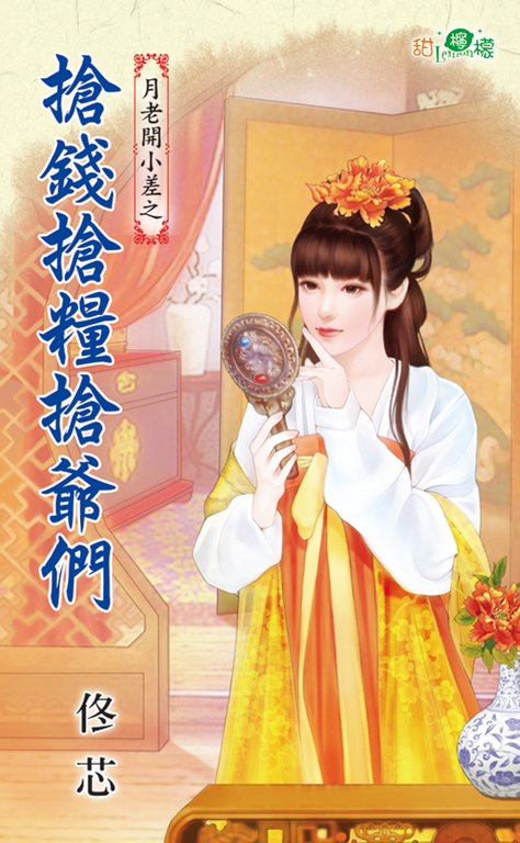 搶錢搶糧搶爺們 (電子書)