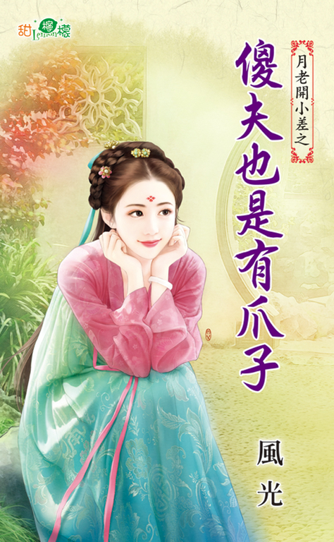 傻夫也是有爪子 (電子書)