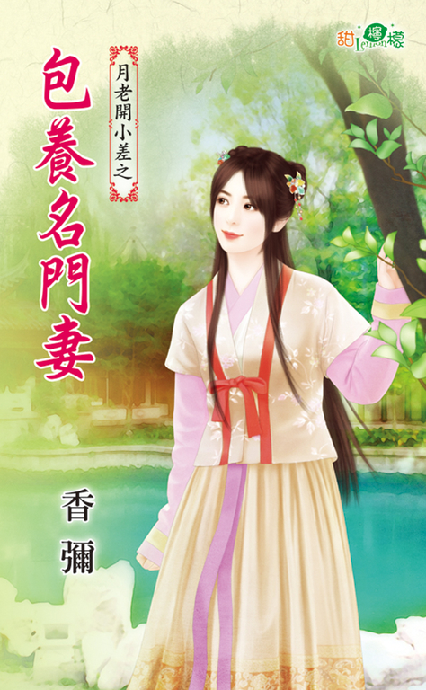 包養名門妻 (電子書)