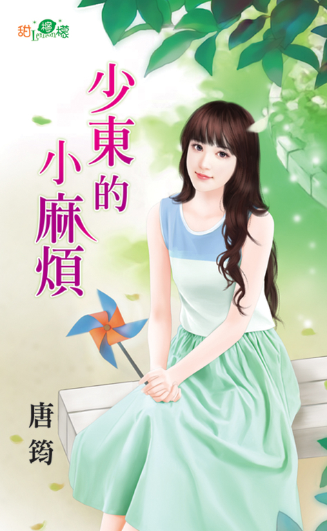 少東的小麻煩 (電子書)