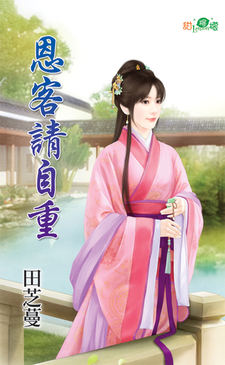 恩客請自重 (電子書)
