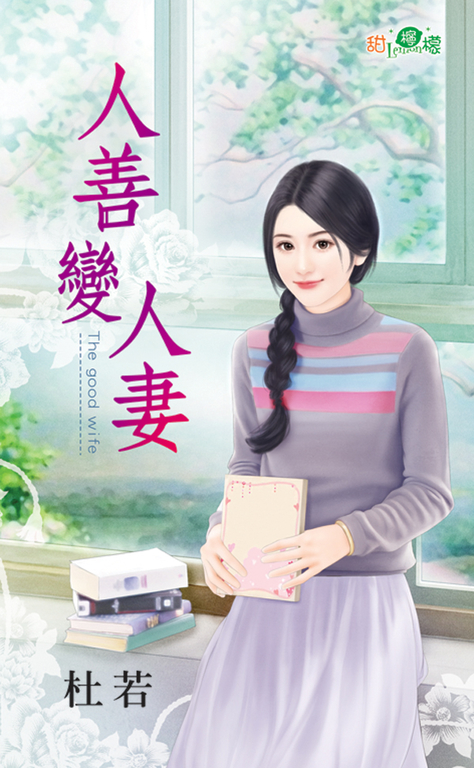 人善變人妻 (電子書)