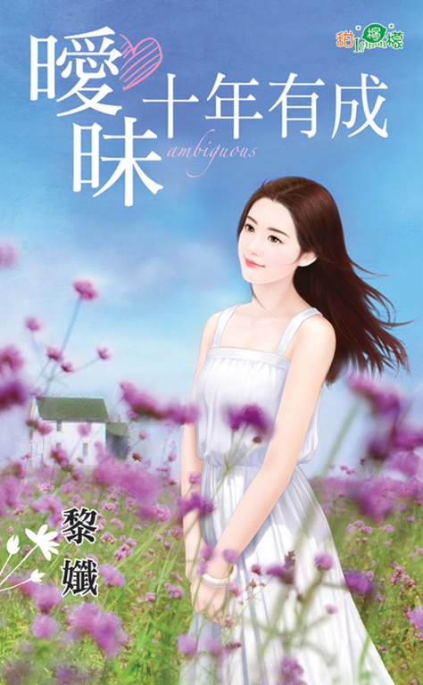 曖昧十年有成 (電子書)