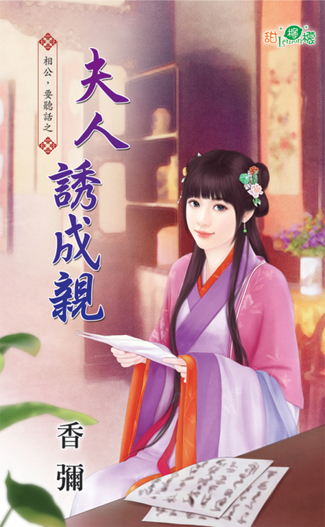 夫人誘成親 (電子書)