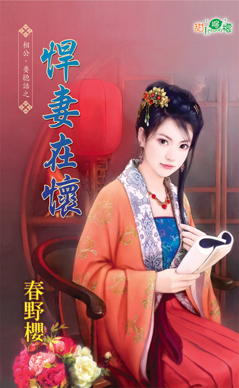 悍妻在懷 (電子書)