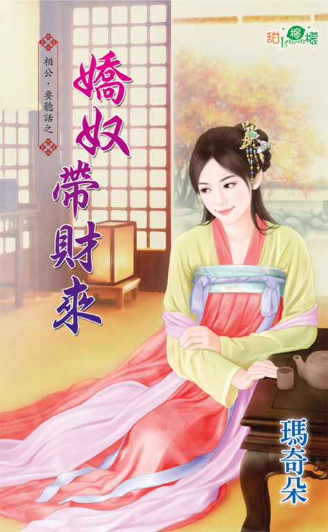 嬌奴帶財來 (電子書) 瑪奇朵