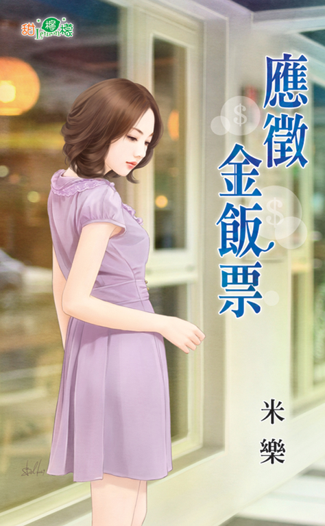 應徵金飯票 (電子書)