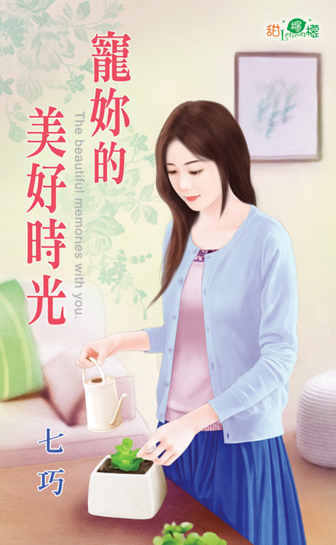 寵妳的美好時光 (電子書)